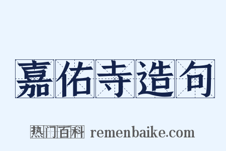 嘉佑寺造句是什么意思的图片
